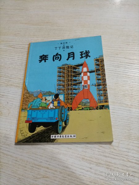 丁丁历险记·奔向月球