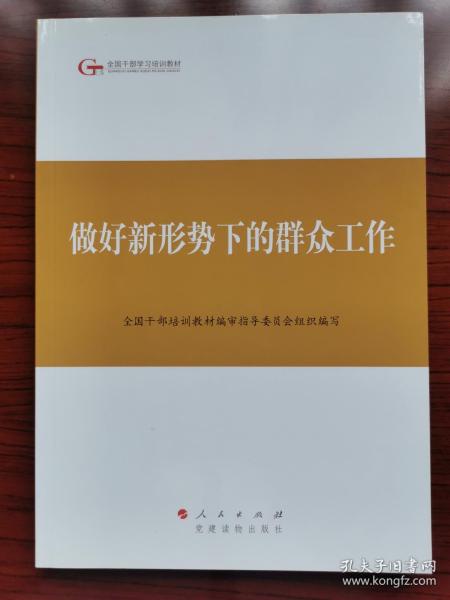 第四批全国干部学习培训教材：做好新形势下的群众工作