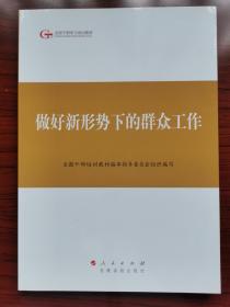 第四批全国干部学习培训教材：做好新形势下的群众工作