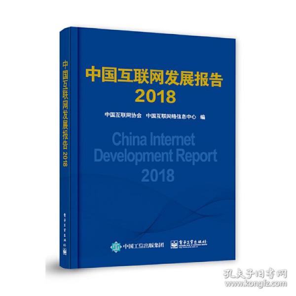 中国互联网发展报告2018