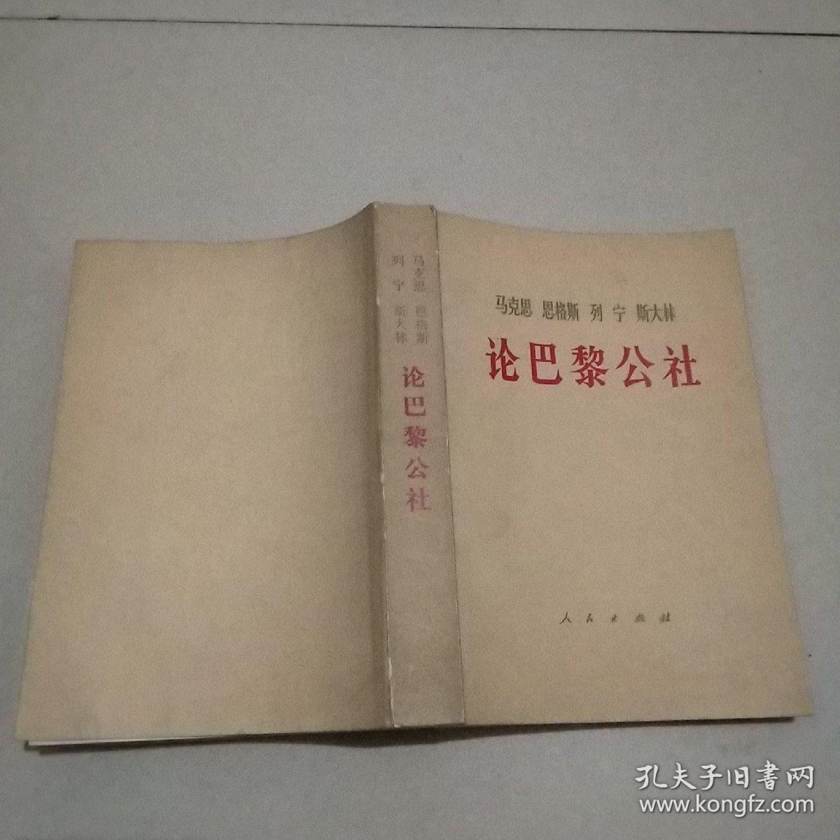 论巴黎公社