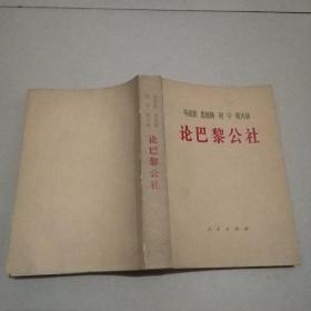 论巴黎公社