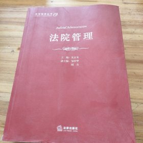 法官智库丛书：法院管理