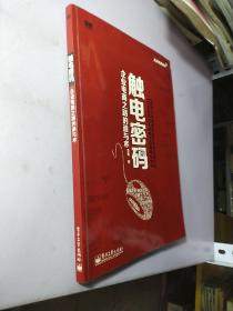 实战电商系列·触电密码：企业电商之路的道与术（全彩）