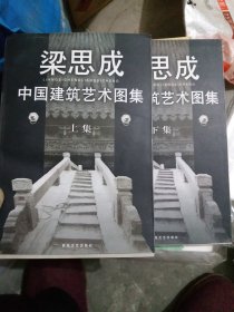 中国建筑艺术图集(上下)