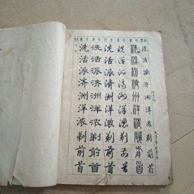 常用字字帖