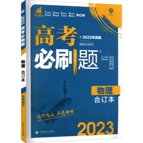 理想树  2019新版 高考必刷题 物理合订本 高考自主复习用书