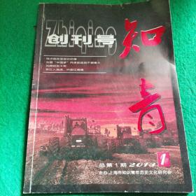 知青  创刊号  (赠《知青》杂志创刊首发纪念封一枚)