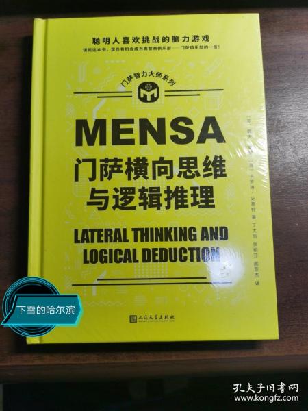 门萨智力大师系列：门萨横向思维与逻辑推理（精装）