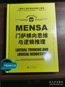 门萨智力大师系列：门萨横向思维与逻辑推理（精装）