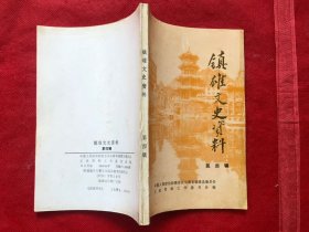 镇雄文史资料 第四辑 （品相好）