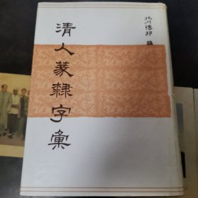 清人篆隶字汇