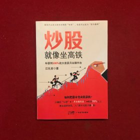 炒股像坐高铁 年获利500%的大波段月台作 股票投资、期货 江礼安 新华正版