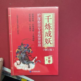 千炼成妖——沪深股市专业投资原理（修订版）