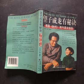 望子成龙有秘决