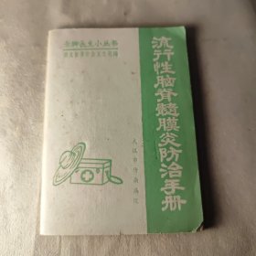 赤脚医生小丛书流行性脑脊髓膜炎防治手册 带附表