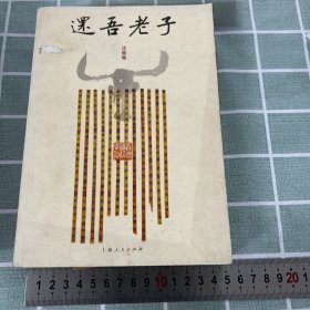 还吾老子