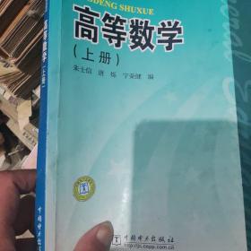 普通高等教育“十一五”国家级规划教材：高等数学（上）