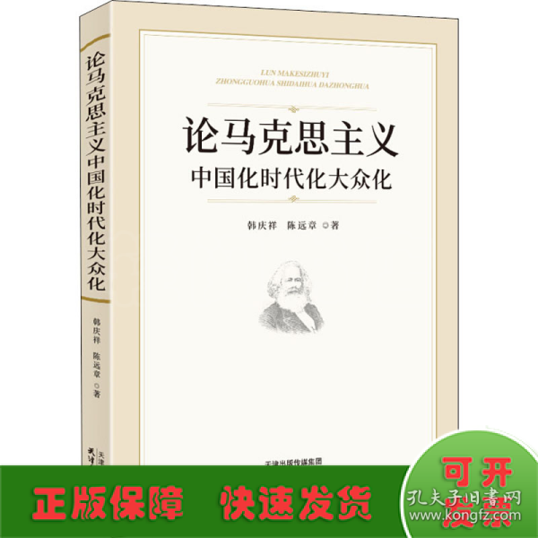 论马克思主义中国化时代化大众化