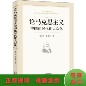 论马克思主义中国化时代化大众化