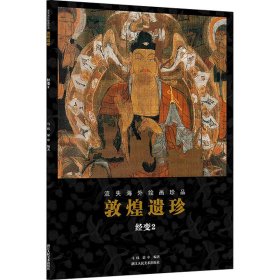 敦煌遗珍(经变2)/流失海外绘画珍品