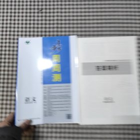 步步高 周周测 语文 选择性必修 下册