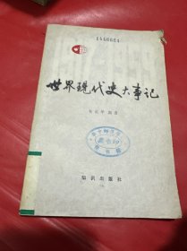 世界現(xiàn)代史大事記