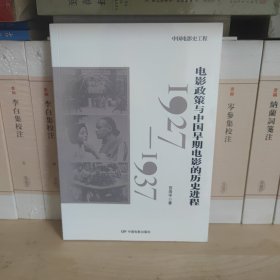 中国电影史工程：电影政策与中国早期电影的历史进程