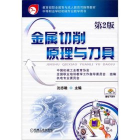 教育部职业教育与成人教育司推荐教材：金属切削原理与刀具（第2版）