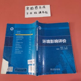 “十三五”普通高等教育本科规划教材 环境影响评价 封面有破损内有笔记