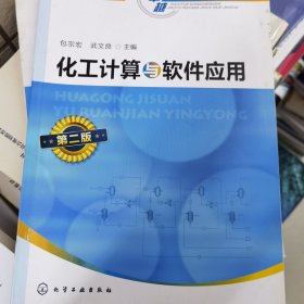 化工计算与软件应用（第二版）(包宗宏)
