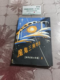 中小学生课外园地魔鬼三角奇案科学幻想小说选（一）