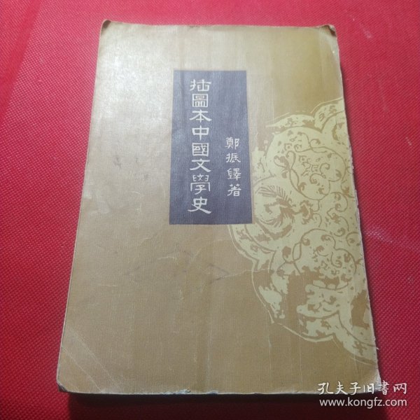 插图本中国文学史（三）