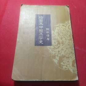 插图本中国文学史（三）
