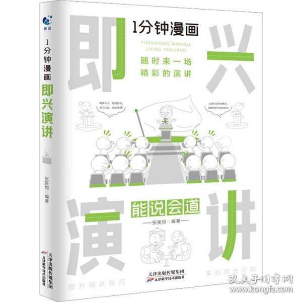 1分钟漫画即兴演学会表达懂得沟通回话的技术如何提高情商幽默技巧语言与口才训练话术的书籍