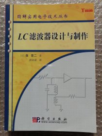 《LC滤波器设计与制作》是2006年1月科学出版社出版的图书，作者是（日）森荣二。