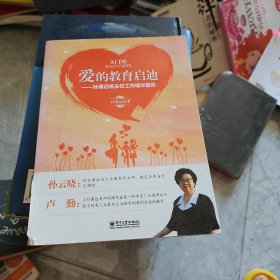 爱的教育启迪：孙蒲远班主任工作精华集萃