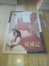 世界文学文库 双城记【包邮】