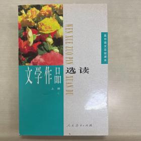 文学作品选读.上册