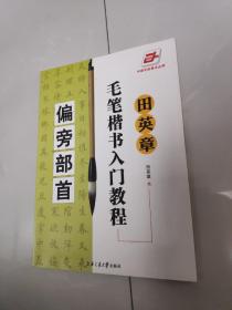 田英章毛笔楷书入门教程：
偏旁部首