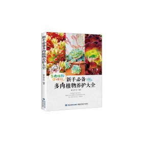 新华正版 新手多肉植物养护大全 慢生活工坊 9787533547431 福建科技出版社