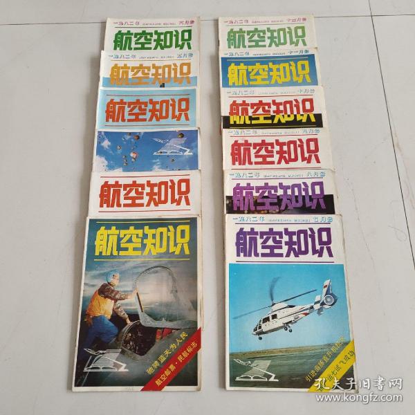 航空知识1982年(1－12)全