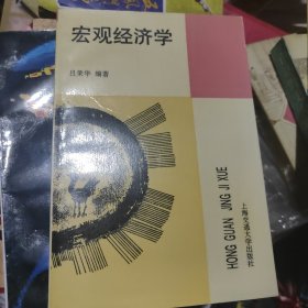 宏观经济学 上海交通大学出版社