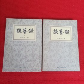 谈艺录 上下册 （简体字修订本）