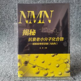 揭秘抗衰老小分子化合物 : 烟酰胺单核苷酸（NMN）