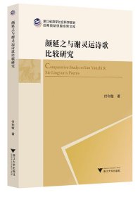 【正版库存书】颜延之与谢灵运诗歌比较研究