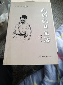 我的抗日生活——冯玉祥自传第2卷