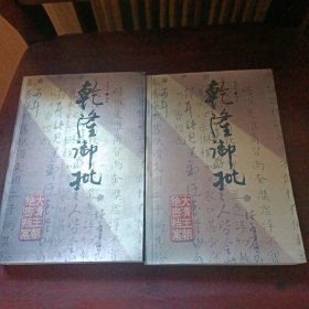 乾隆御批 上下
