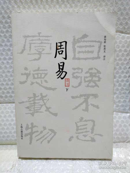 周易译注（全二册）