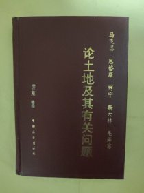 马克思 恩格斯 列宁 斯大林 毛泽东论土地及其有关问题（作者签赠本）